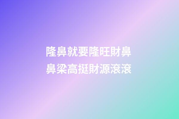 隆鼻就要隆旺財鼻 鼻梁高挺財源滾滾